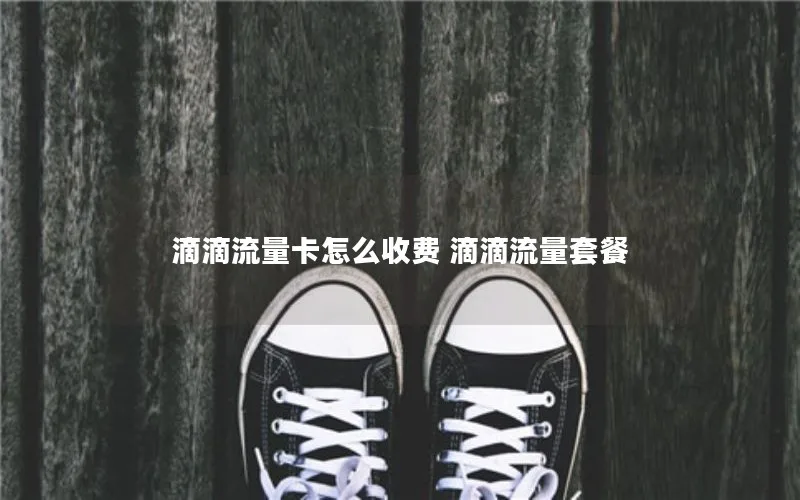 滴滴流量卡怎么收费 滴滴流量套餐