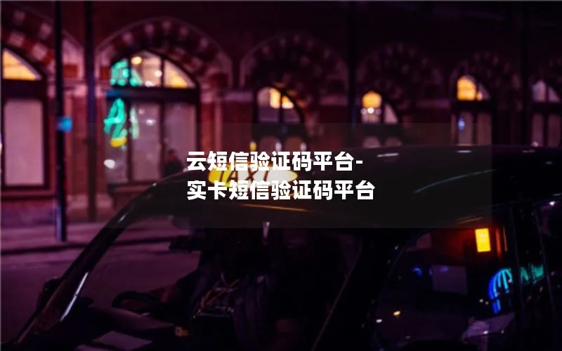 云短信验证码平台-实卡短信验证码平台