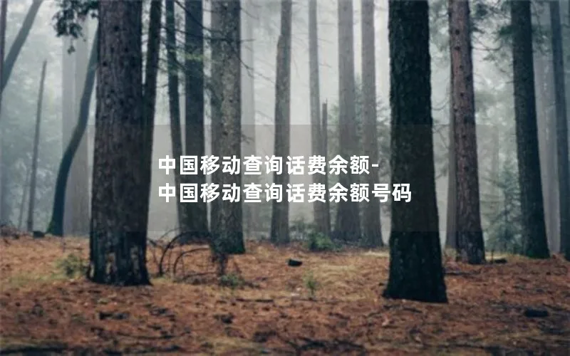 中国移动查询话费余额-中国移动查询话费余额号码