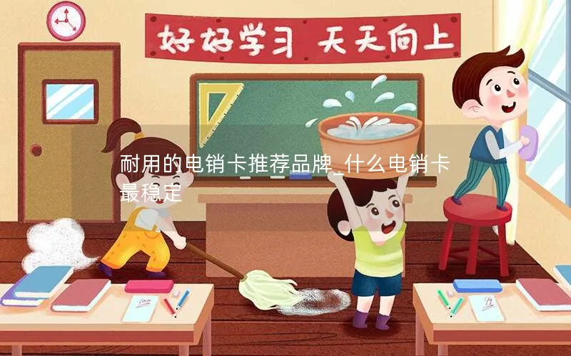 耐用的电销卡推荐品牌_什么电销卡最稳定