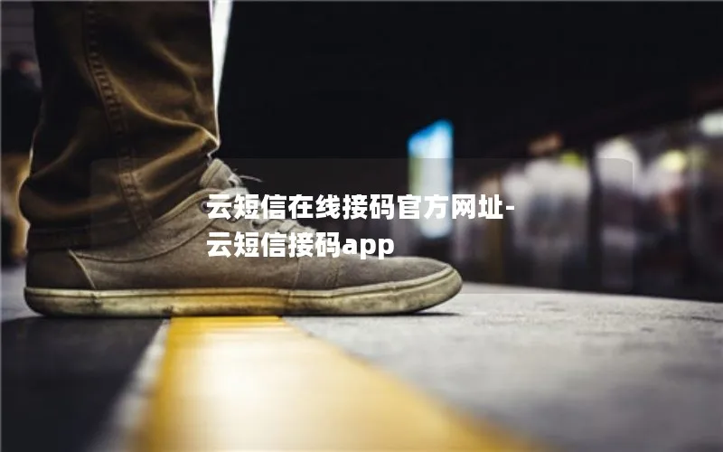云短信在线接码官方网址-云短信接码app