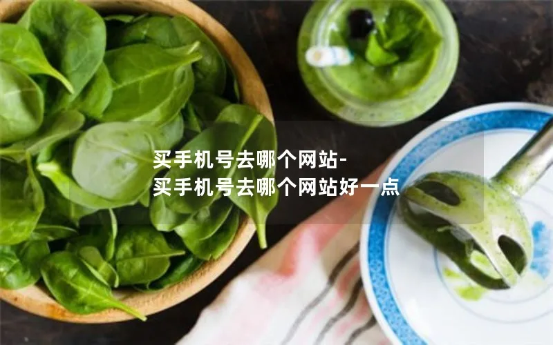 买手机号去哪个网站-买手机号去哪个网站好一点