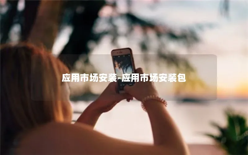 应用市场安装-应用市场安装包