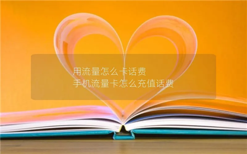 用流量怎么卡话费 手机流量卡怎么充值话费
