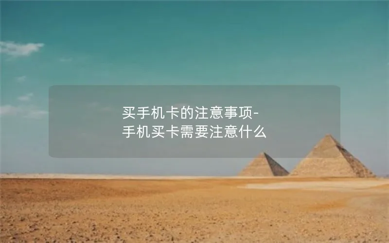 买手机卡的注意事项-手机买卡需要注意什么