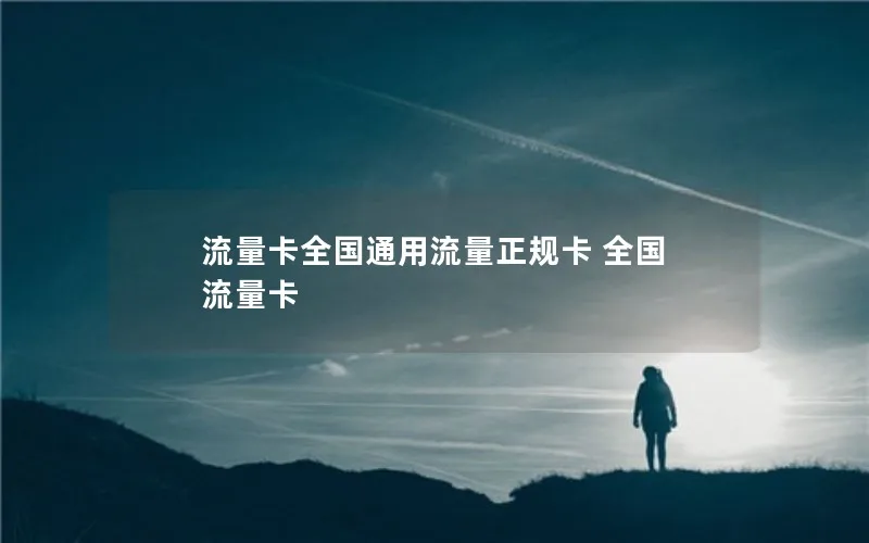 流量卡全国通用流量正规卡 全国 流量卡