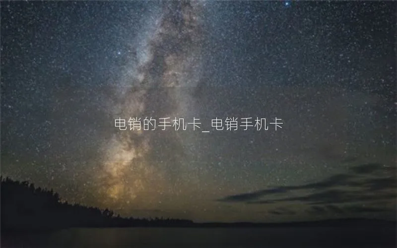 电销的手机卡_电销手机卡