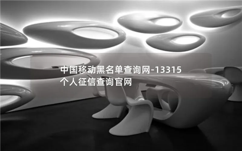 中国移动黑名单查询网-13315个人征信查询官网