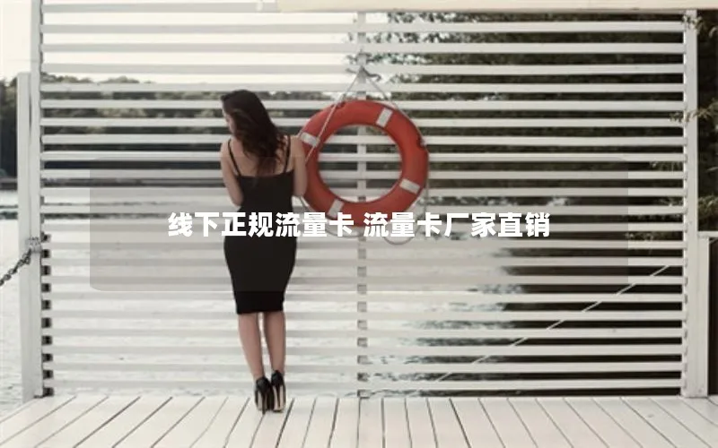 线下正规流量卡 流量卡厂家直销