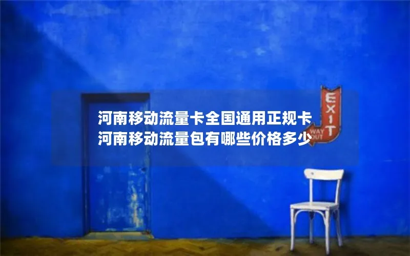 河南移动流量卡全国通用正规卡 河南移动流量包有哪些价格多少