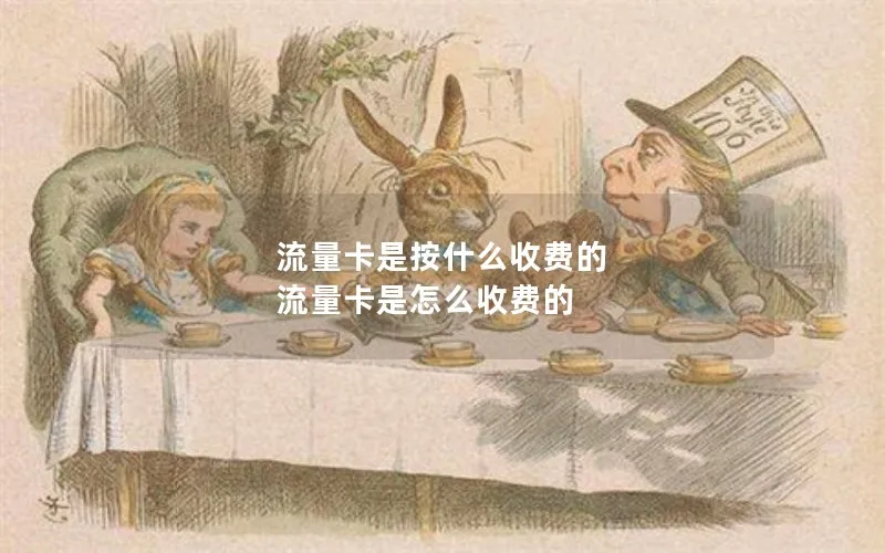 流量卡是按什么收费的 流量卡是怎么收费的