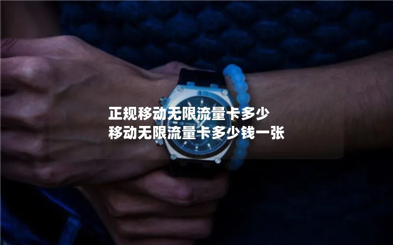 正规移动无限流量卡多少 移动无限流量卡多少钱一张