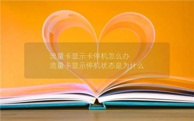 流量卡显示卡停机怎么办 流量卡显示停机状态是为什么