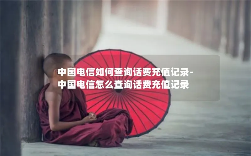 中国电信如何查询话费充值记录-中国电信怎么查询话费充值记录