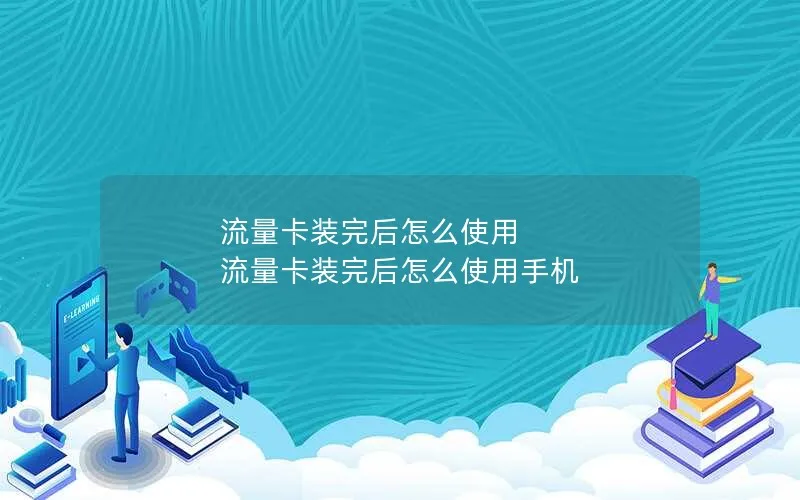 流量卡装完后怎么使用 流量卡装完后怎么使用手机