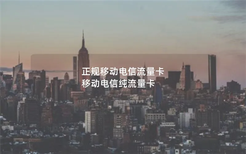 正规移动电信流量卡 移动电信纯流量卡