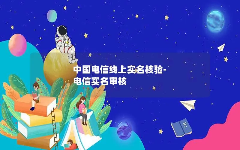 中国电信线上实名核验-电信实名审核