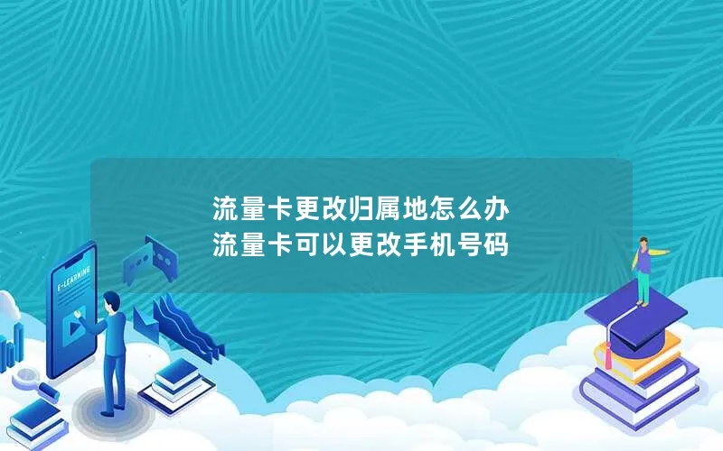 流量卡更改归属地怎么办 流量卡可以更改手机号码