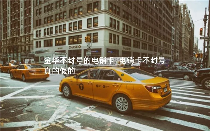 金华不封号的电销卡_电销卡不封号真的假的