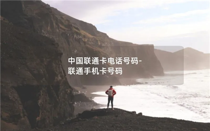 中国联通卡电话号码-联通手机卡号码