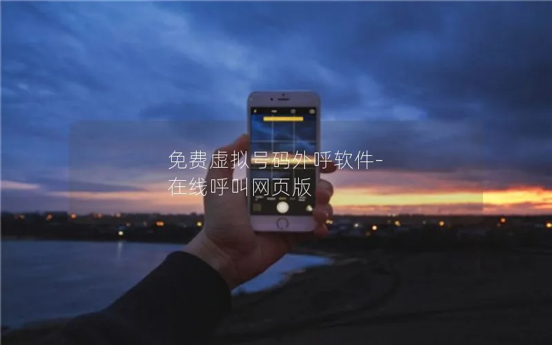 免费虚拟号码外呼软件-在线呼叫网页版