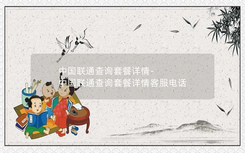 中国联通查询套餐详情-中国联通查询套餐详情客服电话