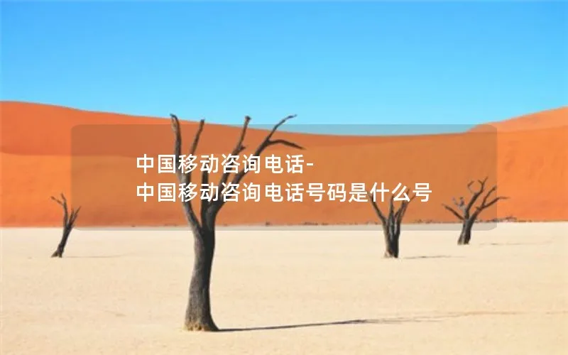 中国移动咨询电话-中国移动咨询电话号码是什么号