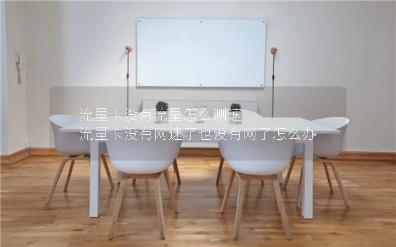 流量卡没有流量怎么测速 流量卡没有网速了也没有网了怎么办