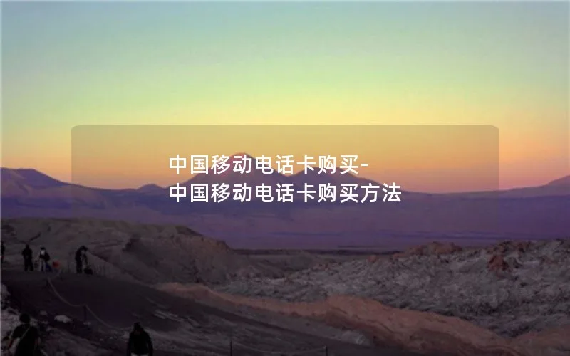 中国移动电话卡购买-中国移动电话卡购买方法