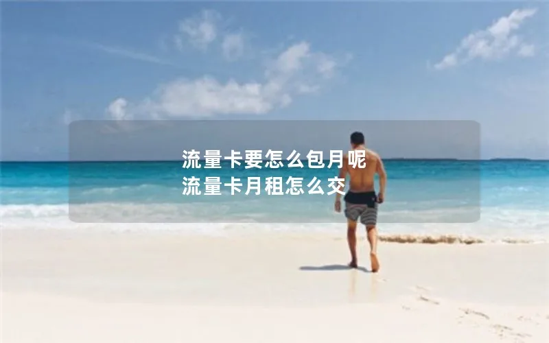 流量卡要怎么包月呢 流量卡月租怎么交