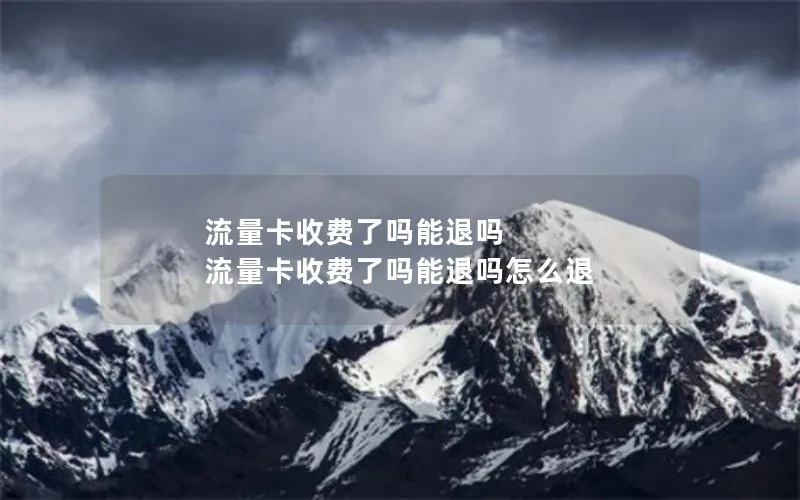 流量卡收费了吗能退吗 流量卡收费了吗能退吗怎么退