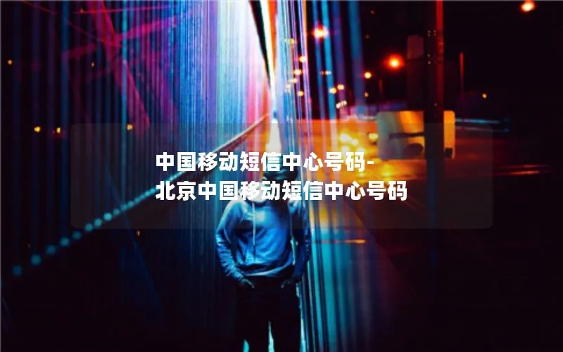中国移动短信中心号码-北京中国移动短信中心号码