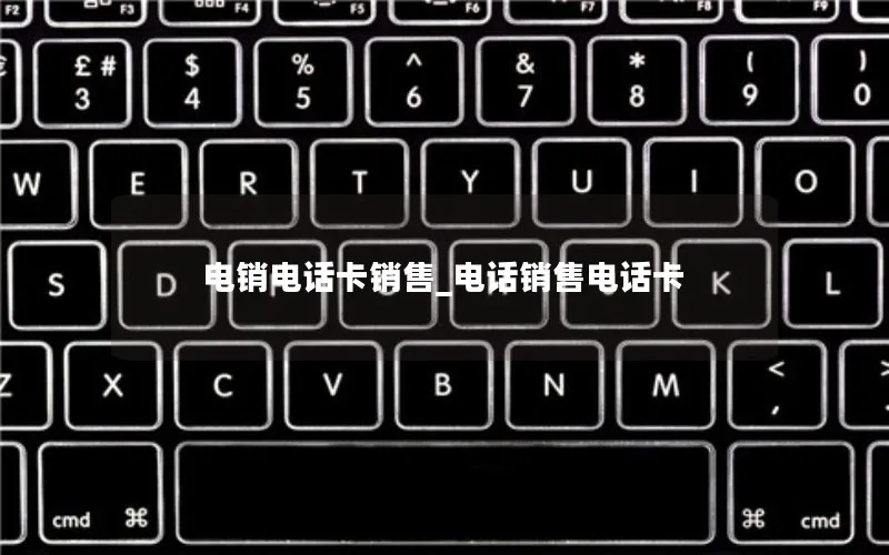 电销电话卡销售_电话销售电话卡