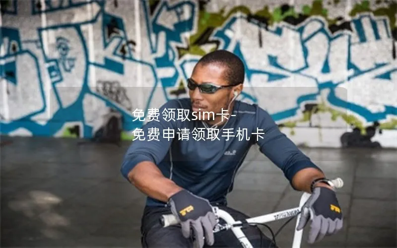 免费领取sim卡-免费申请领取手机卡