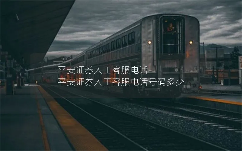 平安证券人工客服电话-平安证券人工客服电话号码多少