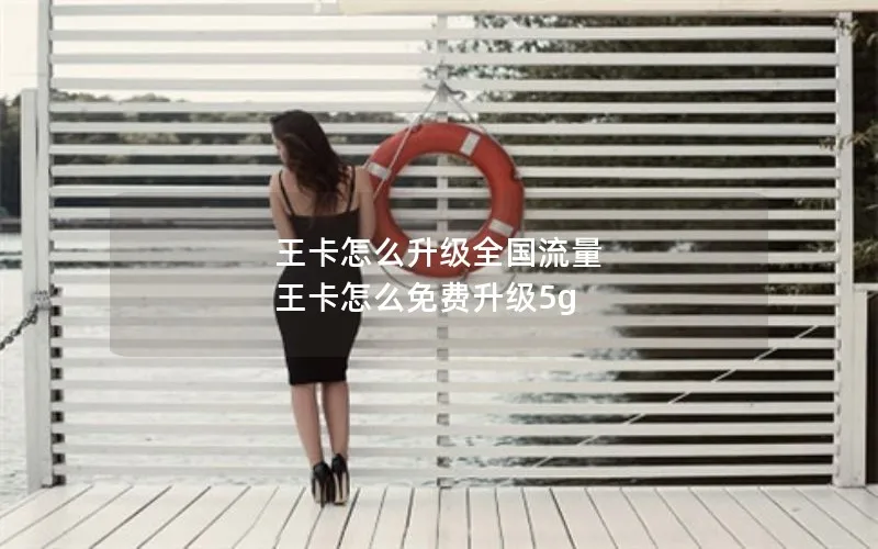 王卡怎么升级全国流量 王卡怎么免费升级5g