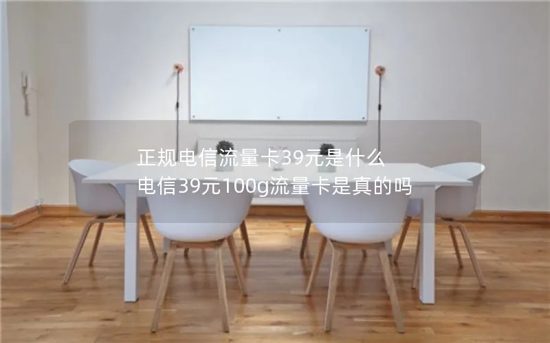 正规电信流量卡39元是什么 电信39元100g流量卡是真的吗