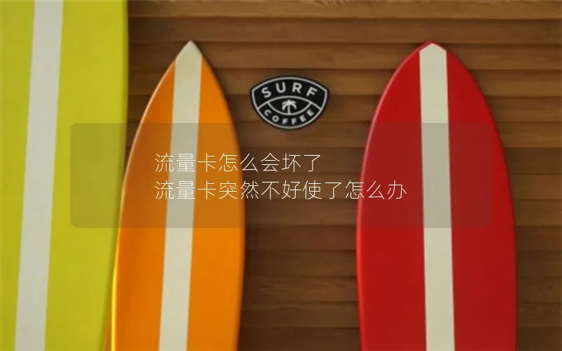 流量卡怎么会坏了 流量卡突然不好使了怎么办