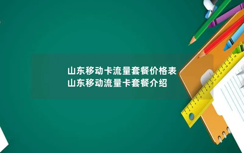 山东移动卡流量套餐价格表 山东移动流量卡套餐介绍