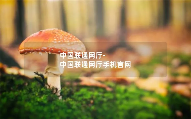 中国联通网厅-中国联通网厅手机官网