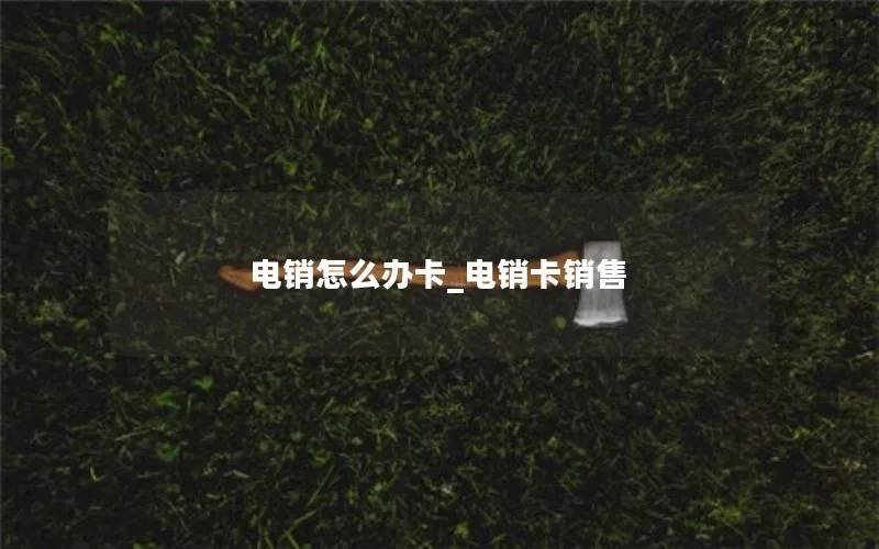 电销怎么办卡_电销卡销售