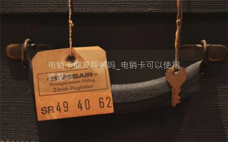 电销卡能发段信吗_电销卡可以使用流量吗