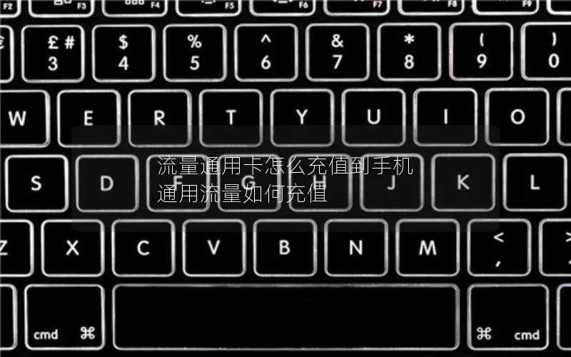 流量通用卡怎么充值到手机 通用流量如何充值