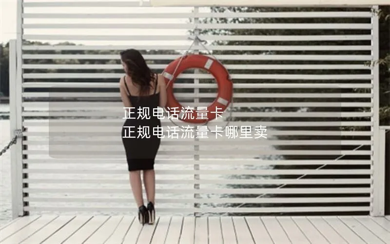 正规电话流量卡 正规电话流量卡哪里卖