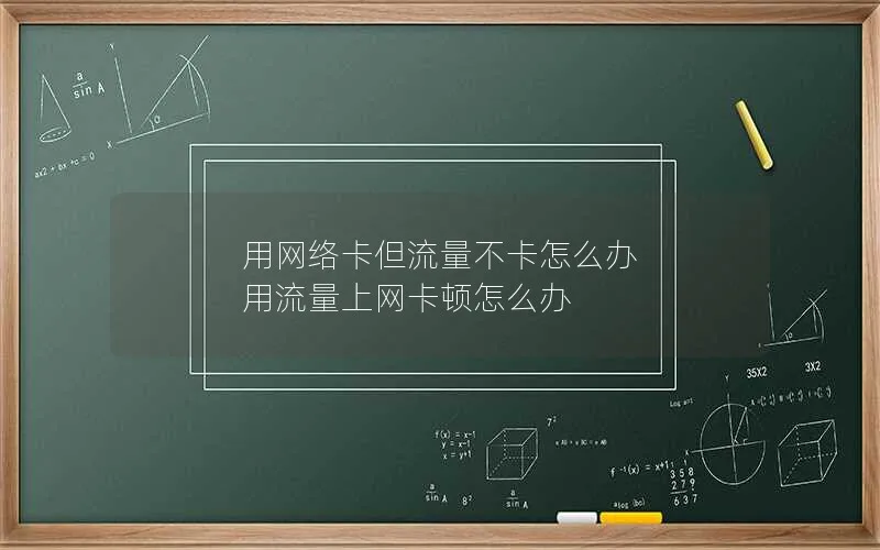 用网络卡但流量不卡怎么办 用流量上网卡顿怎么办