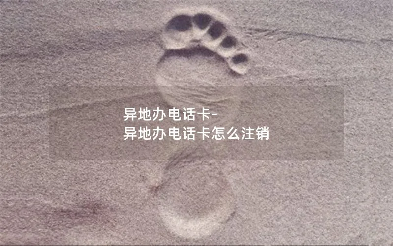 异地办电话卡-异地办电话卡怎么注销