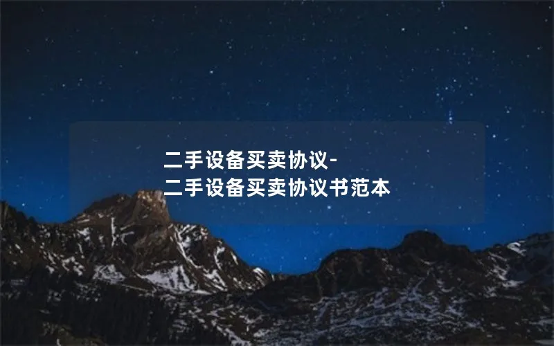 二手设备买卖协议-二手设备买卖协议书范本