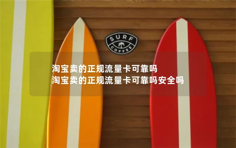 淘宝卖的正规流量卡可靠吗 淘宝卖的正规流量卡可靠吗安全吗