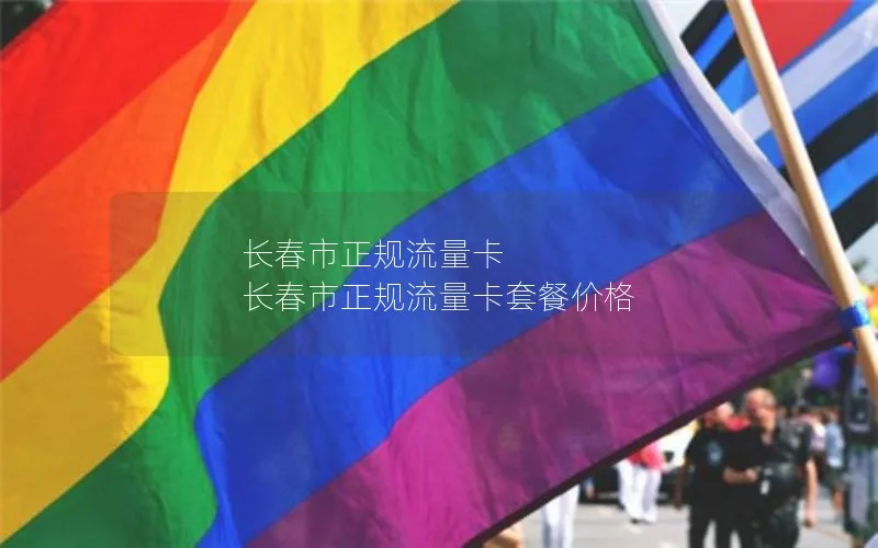 长春市正规流量卡 长春市正规流量卡套餐价格