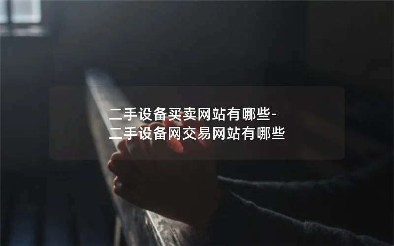 二手设备买卖网站有哪些-二手设备网交易网站有哪些